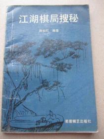 象棋棋谱；江湖棋局搜秘