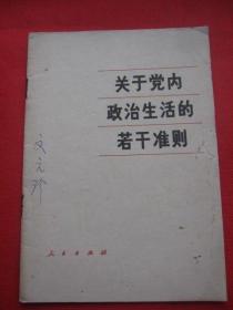 关于党内政治生活的若干准则