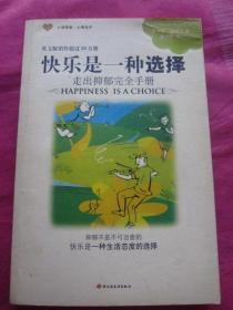 正版二手《快乐是一种选择：走出抑郁完全手册》