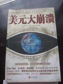 正版二手《美元大崩溃》
