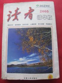 正版二手《读者--精华版》2005版--低价出售