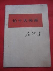 《论十大关系》该书孔网5000余册，但江西重印的寥寥无几