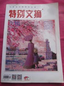 2016-10《特别文摘》