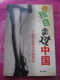 正版二手《一个美国女孩的中国游记；我独自走过中国 》