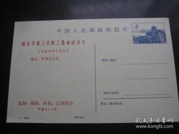 中国邮政85年4分江西省《新余市89年第三次职工集邮活动纪念》邮资明信片一张