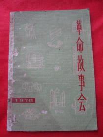 1976年第3期《革命故事会》