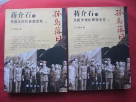 正版二手《孤岛落日》蒋介石与民国大佬的黄昏岁月，上下两全--低价出售