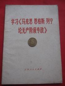 学习《马克思、恩格斯、列宁论无产阶级专政》该书孔网1300余册，但江西版的寥寥无几