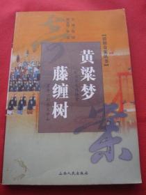 清朝奇案丛书《黄梁梦·藤缠树》