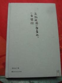 正版二手《我就这样一面看水，一面想你》