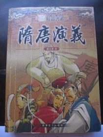 正版二手《隋唐演义》中国古典名著精品书系