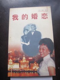 我的婚恋 (一万册，微量)