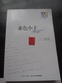 正版二手《赤色小子》折扣价