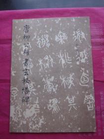 1981年老版《唐柳公权书玄秘塔碑》