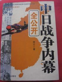 正版二手《中日战争内幕》全公开