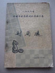 象棋棋谱；1976年全国中国象棋国际象棋预赛《对局选》