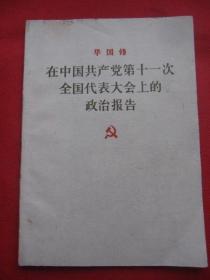 《在中国共产党第十一次全国代表大会上的政治报告》该书孔网1200余册，但江西重印的寥寥无几