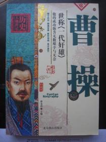 正版二手《曹操》中国历史人物传记