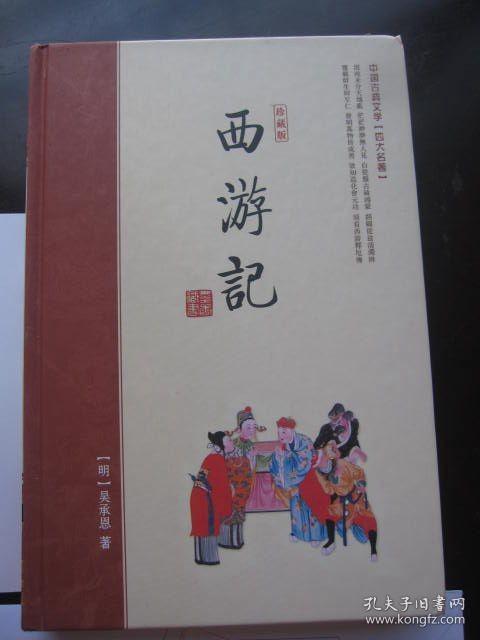 正版二手《西游记》中国古典四大名著（珍藏版）