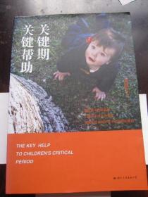 正版二手《关键期关键帮助》一版一印的很少