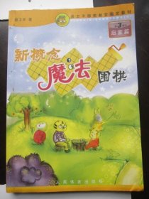 新概念《魔法》围棋