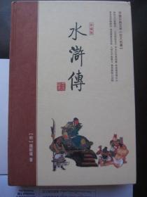 正版二手《水浒传》中国古典四大名著（珍藏版）