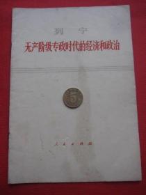 《列宁无产阶级专政时代的经济和政治》该书孔网800余册，但浙江重印的寥寥无几