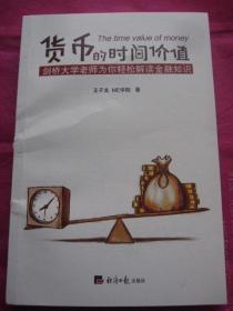 正版二手《货币的时间价值》剑桥大学老师为你轻松解读金融知识