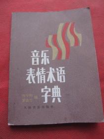 音乐表情术语字典