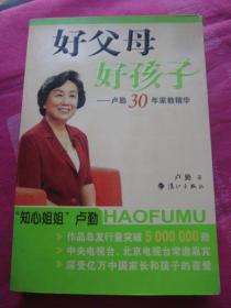 正版二手《好父母好孩子：卢勤30年家教精华》