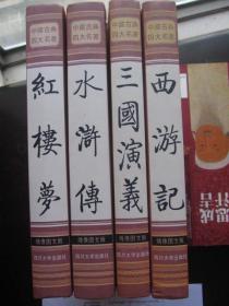 正版二手《红楼梦、三国演义、水浒传、西游记》中国古典四大名著全套四本（珍藏版）