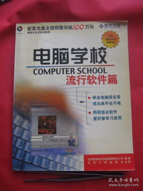 电脑学校-流行软件篇 (无光盘)