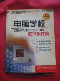 电脑学校-流行软件篇 (无光盘)