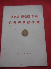 《马克思,恩格斯,列宁论无产阶级专政》该书孔网2800余册，但江西排印的寥寥无几