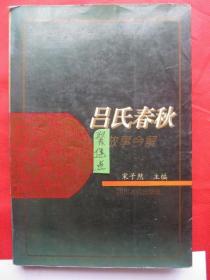 正版二手《吕氏春秋》故事今解