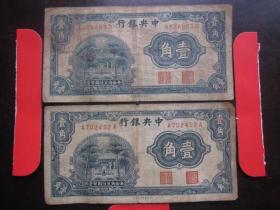 民国中央银行"杏坛“一角二张（b组)