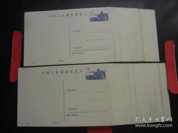 1-1985； 中国邮政《颐和园佛香阁》4分邮资明信片94张