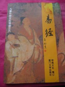 正版二手《易经》儿童中国文化导读之六