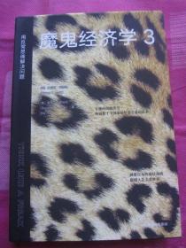 正版二手《魔鬼经济学》3；用反常思维解决问题