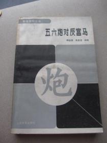 象棋棋谱--五六炮对反宫马