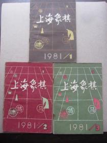 象棋棋谱--上海象棋月刊三本 (1981.1.2.3期 )