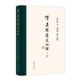 谭其骧历史地理十讲、