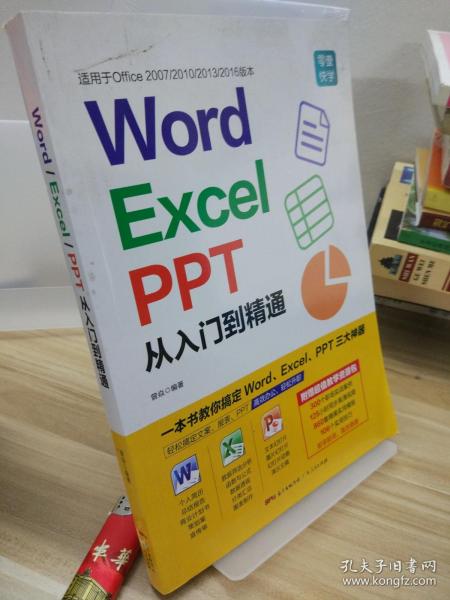 Word/Excel/PPT从入门到精通