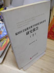 福田区首届教育教学科研优秀成果奖研究报告.下册---[ID:126645][%#101B3%#]