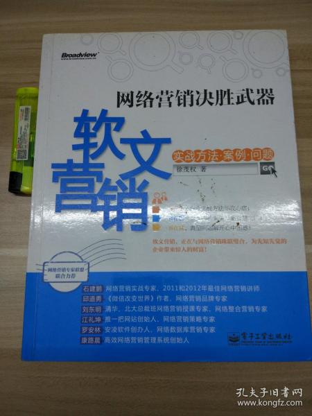 网络营销决胜武器：—软文营销实战方法、案例、问题