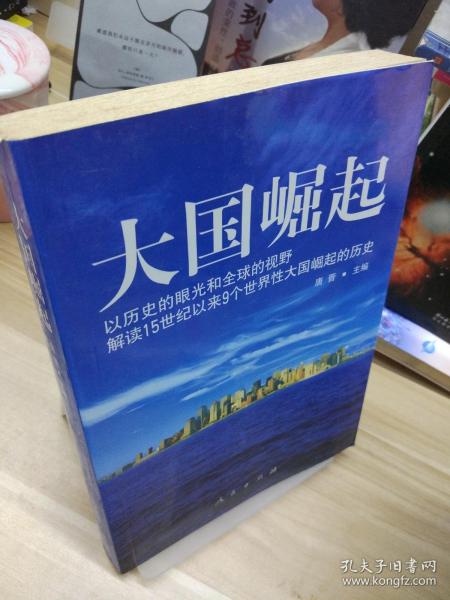 大国崛起：解读15世纪以来9个世界性大国崛起的历史