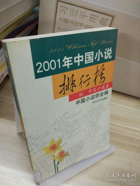 2001年中国小说排行榜（全三册）