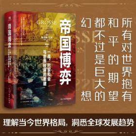 帝国博弈：一战、巴黎和会与世界秩序的重建（读懂一百年前的凡尔赛体系，才能读懂当今世界格局，预判全球发展趋势。）