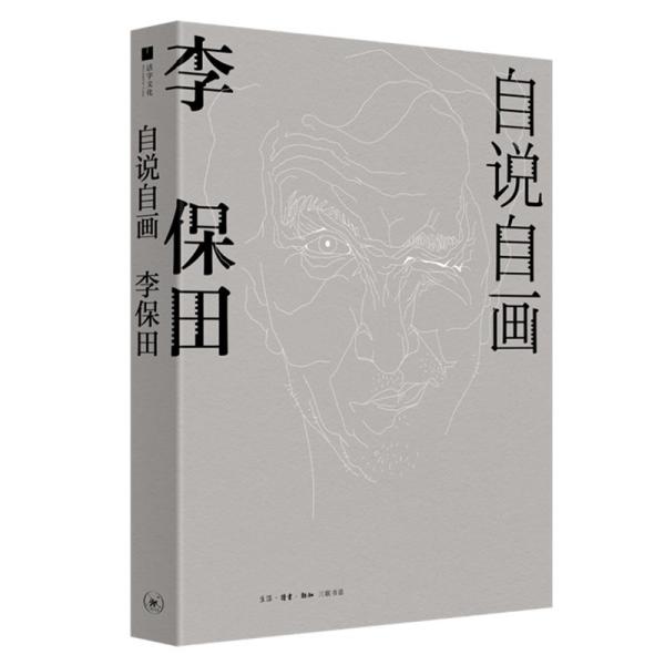 自说自画：李保田（精装）