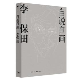 新书--活字文化：自说自画·李保田